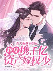 都市小说:不是冷战?你怎么和豪门继承人结婚了 都市小说:不是冷战?你怎么和豪门继承人结婚了