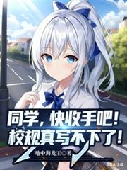 ����С˵:ͬѧ�������ְɣ�У����д������