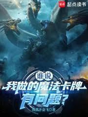 都市小说:谁说我做的魔法卡牌有问题? 都市小说:谁说我做的魔法卡牌有问题?