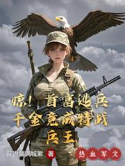 ����С˵:�����׸��ӱ�ǧ�𾹳���ս����