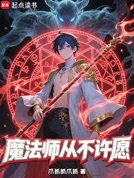 ����С˵:ħ��ʦ�Ӳ���Ը