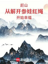 ����С˵:��ɽ���ӽ⿪���޺�����ʼ�Ҹ�