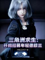 玄幻小说:三角洲求生,开局招募年轻德穆兰 玄幻小说:三角洲求生,开局招募年轻德穆兰