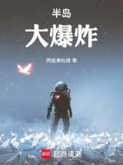 都市小说:半岛大爆炸 都市小说:半岛大爆炸