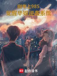 ����С˵:�տ���985�����ѻ�����Ϯϵͳ