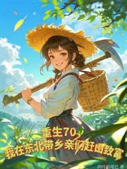 都市小说:穿成当家主母,荒年我带全家吃饱穿暖 都市小说:穿成当家主母,荒年我带全家吃饱穿暖