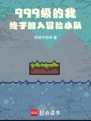 都市小说:999级的我,终于加入冒险小队 都市小说:999级的我,终于加入冒险小队