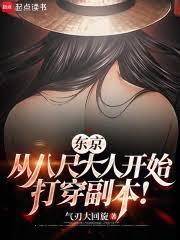 都市小说:东京:从八尺大人开始打穿副本! 都市小说:东京:从八尺大人开始打穿副本!