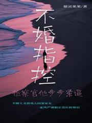 都市小说:不婚指控:检察官他步步紧逼 都市小说:不婚指控:检察官他步步紧逼