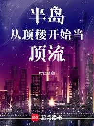 都市小说:半岛:从顶楼开始当顶流 都市小说:半岛:从顶楼开始当顶流