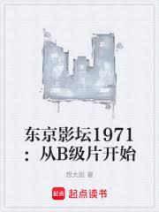 都市小说:东京影坛1971:从B级片开始 都市小说:东京影坛1971:从B级片开始