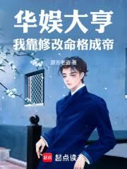 都市小说:华娱大亨:我靠修改命格成帝 都市小说:华娱大亨:我靠修改命格成帝