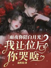 都市小说:保姆是你白月光,我嫁京圈太子你哭啥 都市小说:保姆是你白月光,我嫁京圈太子你哭啥
