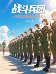 ����С˵:ս�����ţ����ִ��쳬��Ů������