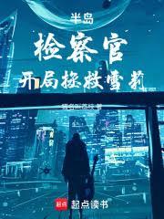 都市小说:半岛:检察官,开局拯救雪莉 都市小说:半岛:检察官,开局拯救雪莉