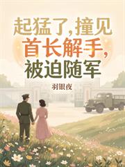 ����С˵:�����ˣ����׳���ˮ����ץ��֤��