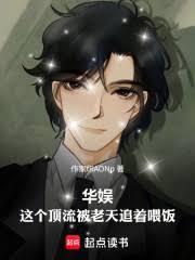 都市小说:华娱:这个顶流被老天追着喂饭 都市小说:华娱:这个顶流被老天追着喂饭