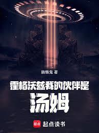 玄幻小说:霍格沃兹我的伙伴是汤姆 玄幻小说:霍格沃兹我的伙伴是汤姆