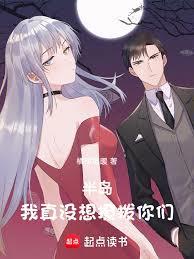 都市小说:半岛:我真没想撩拨你们 都市小说:半岛:我真没想撩拨你们