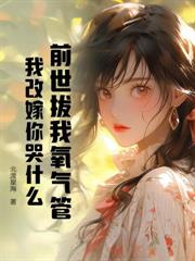 都市小说:随妈改嫁回藏区,遭遇顶级修罗场 都市小说:随妈改嫁回藏区,遭遇顶级修罗场