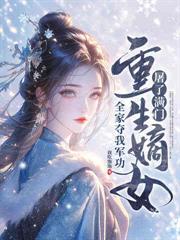 都市小说:你迎青梅做平妻,我嫁皇子做帝后 都市小说:你迎青梅做平妻,我嫁皇子做帝后