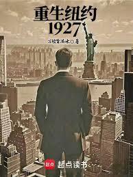 都市小说:重生纽约1927 都市小说:重生纽约1927