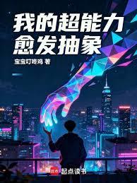 玄幻小说:我的超能力愈发抽象 玄幻小说:我的超能力愈发抽象