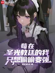 ����С˵:����ʥ���͢����ֻ��͵͵��ǿ