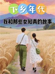 ����С˵:����������Һ���ЩŮ֪��Ĺ���