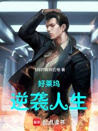 都市小说:好莱坞逆袭人生 都市小说:好莱坞逆袭人生