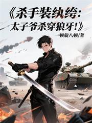 ����С˵:ɱ��װ��竣�̫��үɱ��������