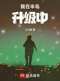 都市小说:我在半岛升级中 都市小说:我在半岛升级中