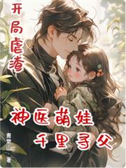 都市小说:开局虐渣,神医萌娃千里寻父 都市小说:开局虐渣,神医萌娃千里寻父