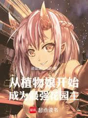 ����С˵:��ֲ���￪ʼ��Ϊ��ǿ��԰��