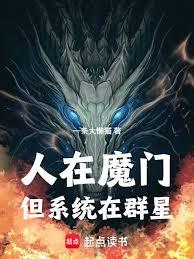 ����С˵:����ħ�ţ���ϵͳ��Ⱥ��