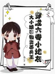 都市小说:换嫁绝嗣硬汉,娇娇一胎又一胎 都市小说:换嫁绝嗣硬汉,娇娇一胎又一胎