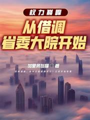 ����С˵:Ȩ���۷壺�ӽ��ʡί��Ժ��ʼ