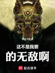 玄幻小说:这不是我要的无敌啊 玄幻小说:这不是我要的无敌啊