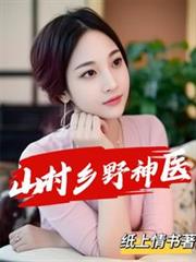 ����С˵:ɽ����Ұ��ҽ