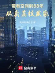 ����С˵:���ſռ䵽88�꣬������֦����