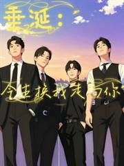 玄幻小说:垂涎:今生换我走向你 玄幻小说:垂涎:今生换我走向你