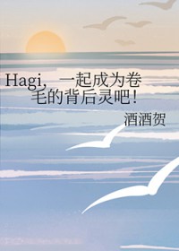 ͬ��С˵:[����ͬ��] Hagi��һ���Ϊ��ë�ı������