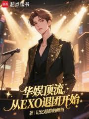 ����С˵:���鶥������EXO���ſ�ʼ