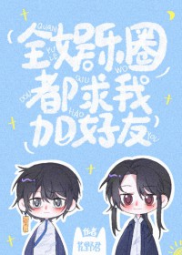 ����С˵:ȫ����Ȧ�����ҼӺ���