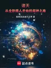 ����С˵:���죺��ȫְ���˿�ʼ�ĳ���֮·