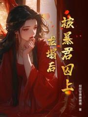 都市小说:哑奴带崽改嫁,清冷权臣悔疯了 都市小说:哑奴带崽改嫁,清冷权臣悔疯了