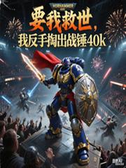 ����С˵:Ҫ�Ҿ������ҷ����ͳ�ս��40k