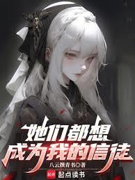 都市小说:她们都想成为我的信徒 都市小说:她们都想成为我的信徒