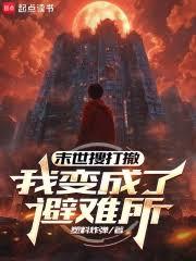 ����С˵:ĩ���Ѵ򳷣��ұ���˱�����