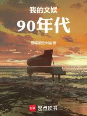 都市小说:文娱:王者归来 都市小说:文娱:王者归来